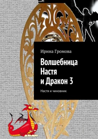 Ирина Громова, Волшебница Настя и Дракон 3. Настя и чиновник